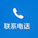 聯(lián)系電話(huà)